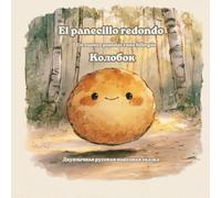 El panecillo redondo: Cuento popular ruso bilingüe - en español y ruso (Колобок)