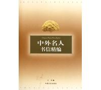 Elaborate Edition of Letters from Domestic and Foreign Celebrities (Chinese Edition)