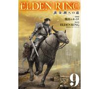 ELDEN RING 黄金樹への道 9 (ヒューコミックス) (Tascabile)