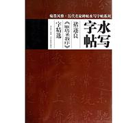 Elegant calligraphy rubbings water ancient masters series Water and write and write posts quote: Chu Sui-liang. Yanta holy church order word selection(Chinese Edition)