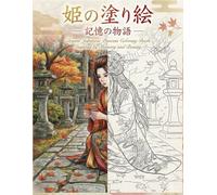 姫の塗り絵 - 記憶の物語 -: Elegant Japanese Princess Coloring Book Inspired by Memory and Beauty