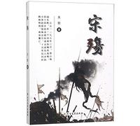Elegy of the Song Dynasty (Chinese Edition)