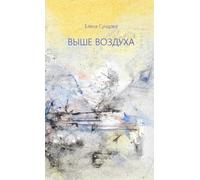 Elena Suntsova Above the Air (Tascabile)
