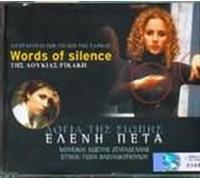 Eleni Peta - ELENI PETA/LOGIA TIS SIOPIS