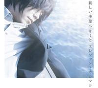 Elephant Kashimashi - Atarashii Kisetsu He Kimi to