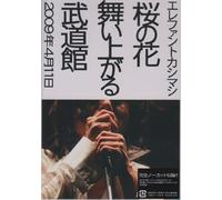 Elephant Kashimashi, The - Sakura No Hana Maiagaru Budokan (2 Dvd) [Edizione: Giappone]