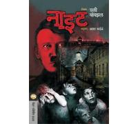 ELIE WIESEL Night (Tascabile)