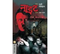 ELIE WIESEL Night (Tascabile)