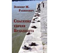 Eliezer Rabinovich Rescue of the Budapest Jews (Tascabile)