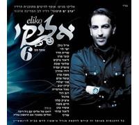 Eliko 6/eli Chohen - Eliko 6 -eli Chohen-israeli Collection of Radio Show 2011 [Audio CD] eli chohen