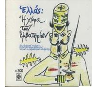 ellas: i chora ton emvatirion / ελλάσ: η χώρα των εμβατηρίων