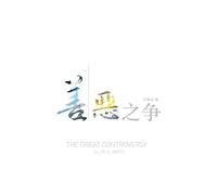 Ellen White The Great Controversy (Chinese) (Tascabile)