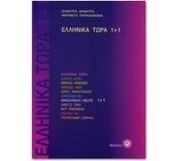 Ellenika Tora 1+1