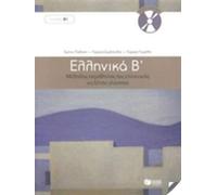 Ellinika B / Greek 2: Method for Learning Greek as a Foreign Language (Book and audio download): Book and 3 audio CDs