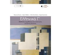 Ellinika C - Greek Course (book with audio download). B2