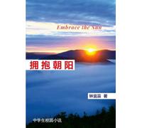 拥抱朝阳（ 校园文学） | Embrace the Sun: Embrace the Sun