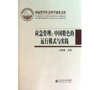Emergency Management: Chinas Operating Model and Practices (Chinese Edition)