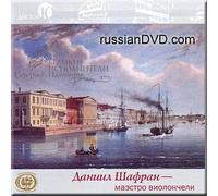 Emil Gilels - Saint-Saens, Rachmaninov, Tchaikovsky - Maestro del Cello - D. Shafran, C. Eliasberg, E. Gilels, N. Musinian, Y. Flier (UK Import)