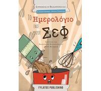 Emmanuela Theoharopoulou To imerologio enos mikrou chef (Tascabile)