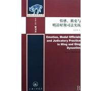 Emotion, Modal Officials and Judicatory Practice in Ming and Qing Dynasties (Chinese Edition)