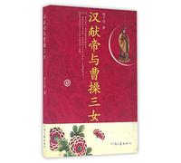 Emperor Xian of Han and Three Daughters of Cao Cao (Chinese Edition)