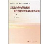 Employment-oriented reform of vocational education programs and materials research and practice (Vol.2)(Chinese Edition)