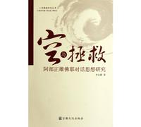 Empty and Save-the Buddha Thought of the Dialogue (Chinese Edition)