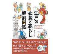 Enciclopedia dell'abbigliamento e dello stile di vita del periodo Edo |...