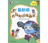 Encyclopedia Comnic Books-Updated Version Robot (Chinese Edition)