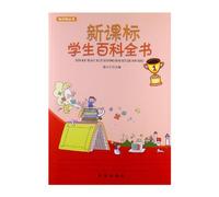 Encyclopedia for StudentsNew Curriculum Standards Version (Chinese Edition)
