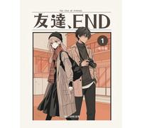 【フルカラー】友達、END / The END of Friends: エモい短編恋愛マンガ【購入者特典】カップル壁紙イラストQRコード付き