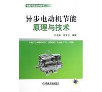 Energy Conservation Principles and Technology for Asynchronous Motors (Chinese Edition)