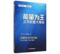 Energy Is the King (Secrets of Positive and Negative Energy) (Chinese Edition)