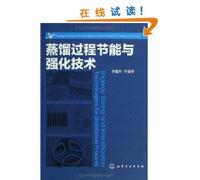 Energy-saving and Strengthening of the Distillation Process (Chinese Edition)
