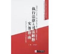 enforce the law and practical guide to judicial interpretation: According to the new judicial interpretation of civil law and the implementation of the preparation (paperback)