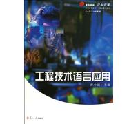 Engineering and technical language application ( Fudan excellent higher education twenty-first Century planning materials CAD/CAM Series ) (Chinese Edition)