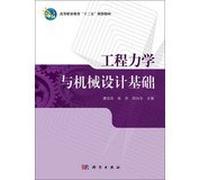 Engineering Mechanics and Machine Design Higher Vocational Education second five planning materials(Chinese Edition)