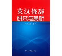 English-Chinese Rhetoric Study and Appreciation (Chinese Edition)