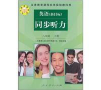English listening (New Target)of New Curriculum Standard Eighth Grade the 1st Volume (Chinese Edition)