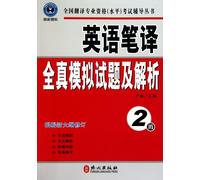 English translation model test and analysis - newest revision - level 2 (Chinese Edition)