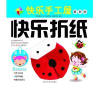 Enjoy Paper FoldingJoyous Handwork, Book 1, the Latest Version (Enclosed with paper folding pieces) (Chinese Edition)