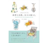 工芸とたのしむ 四季と自然、日々の暮らし Enjoy the four seasons, nature, and daily life with crafts