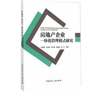 Enterprise Integration Management of Real Estate(Chinese Edition)