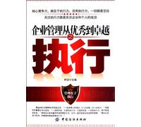 Enterprise Management from Excellence to Top -Execution (Chinese Edition)