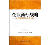 Enterprise Trademark Strategy - (Ten Speaking of Planning and Practice ) (Chinese Edition)