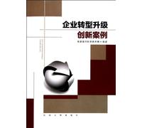Enterprise Transformation and Upgrading Innovation Cases (Chinese Edition)