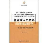 Entrepreneur Human Capital Formation Mechanism - Based on the knowledge of entrepreneurs(Chinese Edition)