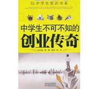 Entrepreneurs Legend That High School Students Must Know (Chinese Edition)