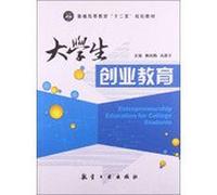 Entrepreneurship Education higher education Twelfth Five-Year Plan materials(Chinese Edition)