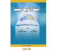 البيئة والتربية البيئية - Environment and environmental education